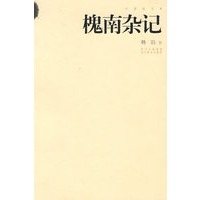 槐南杂记：中国画文库