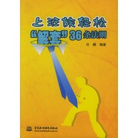 上班族轻松“解套”36条法则