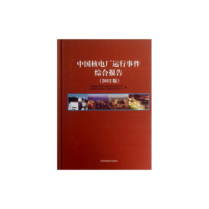【中国核电厂运行事件综合报告(2012版)(精) 王
