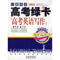 红魔英语：高考绿卡-高考英语写作