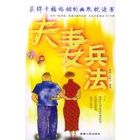 夫妻兵法