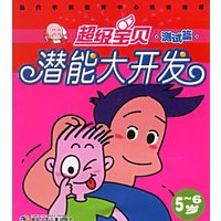 超级宝贝潜能大开发(测试篇)(5-6岁)