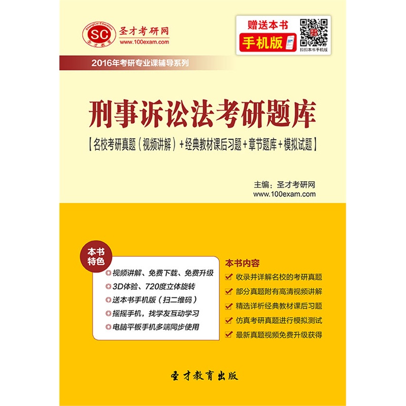 D电子书]2016年刑事诉讼法考研题库【名校考