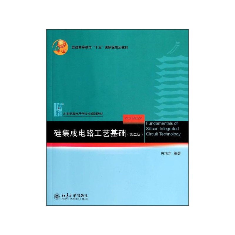 《硅集成电路工艺基础(第2版)》_简介_书评_在