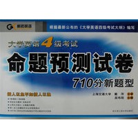 大学英语4级考试命题预测试卷710分新题型