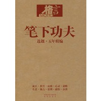 笔下功夫：选题·五年精编