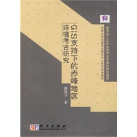 GIS支持下的赤峰地区环境考古研究