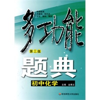 多功能题典·初中化学（第三版）