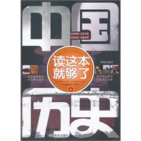中国历史读这本就够了