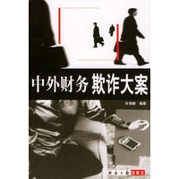 中外财务欺诈大案