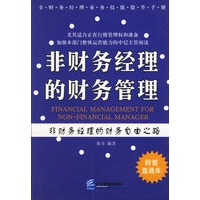 非财务经理的财务管理