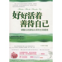 好好活着 善待自己