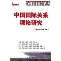 中国国际关系理论研究——中国国际关系前沿理论