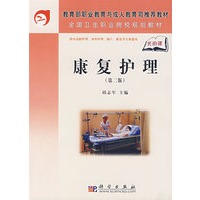 康复护理（第二版）