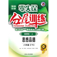 思想品德八年级下 新课标 人——零失误 分层训练(2010年8月印刷)附测试、答案