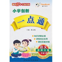 语文：一年级下册（西师大版）（2010.12印刷）小学创新一点通（附答案）