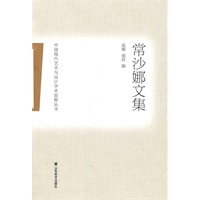 中国现代艺术与设计学术思想丛书——常沙娜文集