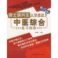 硕士研究生入学考试：中医综合复习指南