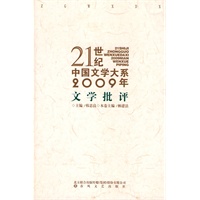 21世纪中国文学大系2009年文学批评