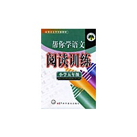 帮你学语文阅读训练（小学五年级）阅读训练——新编家长辅导丛书