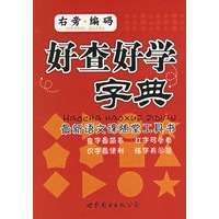 好查好学字典——最新语文课随堂工具书