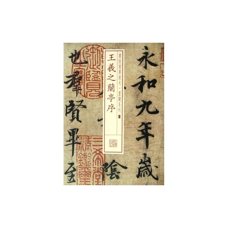王羲之兰亭序/书法经典放大墨迹系列