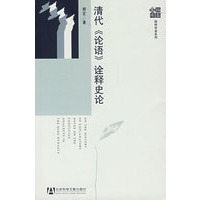 清代诠释史论