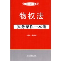 法律实务操作一本通3——物权法实务操作一本通