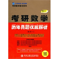 2011版（全国硕士研究生入学考试用书系列）-考研数学历年真题权威解析（数学一）