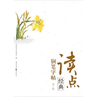 读点经典钢笔字帖 （第5辑）