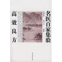 名医百家集验高效良方