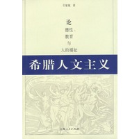 希腊人文主义：论德性、教育与人的福祉