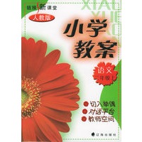 小学教案链接新课堂:语文(二年级·上)(人教版)
