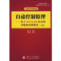 自动控制原理：基于MATLAB仿真的多媒体授课教材（下册）