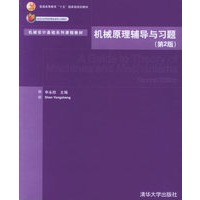 机械原理辅导与习题（第2版）——机械设计基础系列课程教材