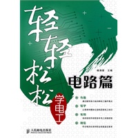 轻轻松松学电工——电路篇