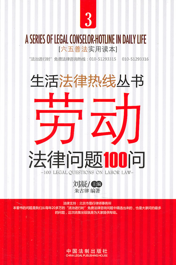 生活法律热线丛书:劳动法律问题100问 \/刘凝-图