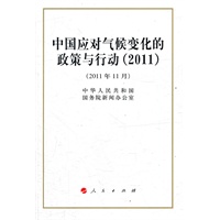 中国应对气候变化的政策与行动（2011）（32开）