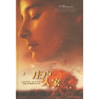 庄户人家