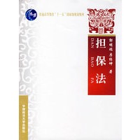 担保法（普通高等教育“十一五”国家级