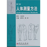 人体测量方法（第二版）