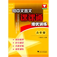 初中文言文课课通 培优训练（九年级）