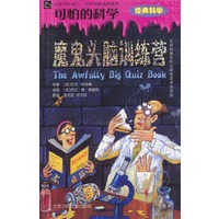 可怕的科学：魔鬼头脑训练营