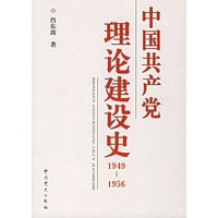 中国共产党理论建设史（1949-1956）