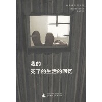我的死了的生活的回忆