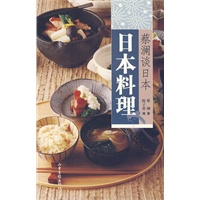 蔡澜谈日本：日本料理
