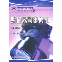 照相器材维修工（基础知识）