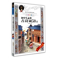 青少年必读国学经典·初中生必背古诗词50首