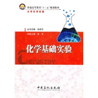普通高等教育”十二五“规划教材 化学基础实验