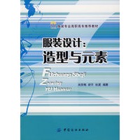 服装设计：造型与元素